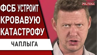 ФСБ УСТРОИТ КРОВАВУЮ катастрофу! ЧАПЛЫГА: КОТЁЛ для русских НА ЗАЭС