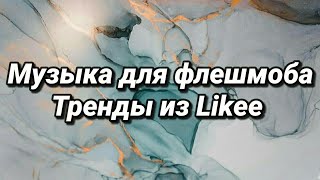 ❄️Музыка для флешмоба❄️Тренды из Likee❄️