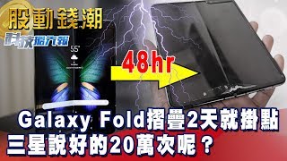 【科技搶先報】Galaxy Fold摺疊2天就掛點 三星說好的20萬次呢？ - 余健源《股動錢潮》2019.04.19