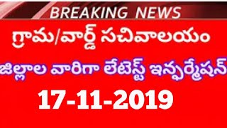 Grama/ward sachivalayam  today district wise latest information|grama sachivalayam verification news