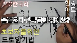 [추니박의그림배우기] 몰골법과 구륵법 이론과 실전을 통한 활용법 how  to draw with oriental brush