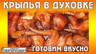 Готовим вкусно - крылья в духовке
