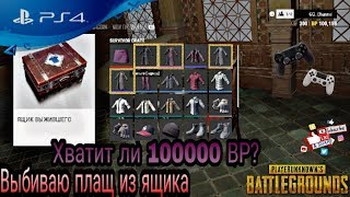 PUBG PS4 - 100.000 ВР на Плащ ?? КЕЙС ВЫЖИВШЕГО ⚡ #ps4 #pubg #pubgps4