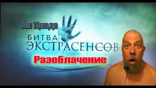 Вся правда  «Битва экстрасенсов» - ложь! Разоблачение