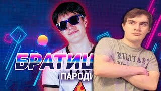 Братишкин смотрит ПАРОДИЯ НА БРАТИШКИНА (by Леша Ченский)