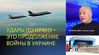 Израильский офицер: Удары по Ирану - это продолжение войны в Украине