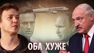 Протасевич или Лукашенко?