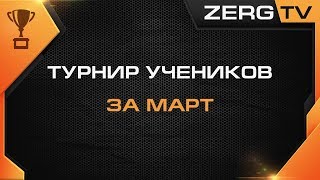 ★ Турнир учеников - МАРТ ФИНАЛ | StarCraft 2 с ZERGTV ★