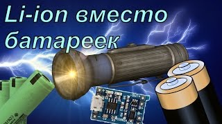 Переделка очень старого фонарика на Li-ion