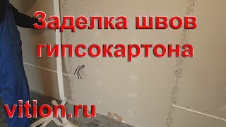 Заделка швов гипсокартона. Как сделать?
