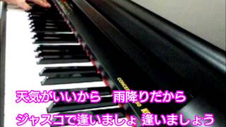 ジャスコで逢いましょう（ピアノ演奏バージョン・歌詞付き）