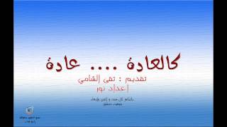 راديو شباب ||كالعادة ..عادة || تقديم تقى الشامي || 15 7 2013