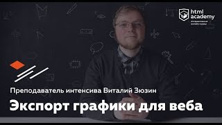 Экспорт графики для веба, Виталий Зюзин — HTML Academy
