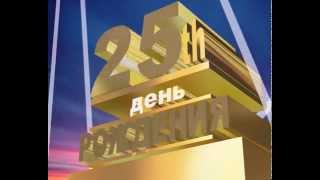 25 лет