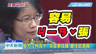 20181103中天新聞　能力立判高下！　吳音寧成韓「最佳助選員」