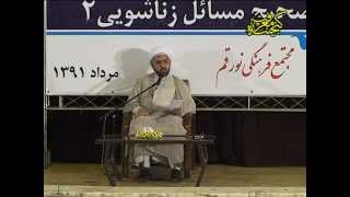 Ostad Dehnavi, عشق بازی و مسائل جنسی در زندگی زناشوییP1