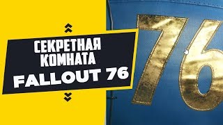 секретная комната в Fallout 76