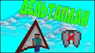 ЗАМЕНА ЭЛИТРЕ -Дельтаплан в MINECRAFT - Обзор мода Open Glider 1.12.1