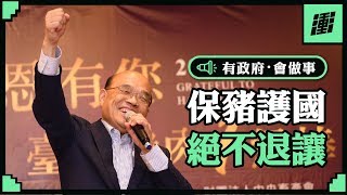 保豬護國 絕不退讓 | 行政院長蘇貞昌