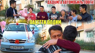ДАДАМГА МАШИНА СОВГА КИЛДИМ БОРИЛАРГА ШУКУР!
