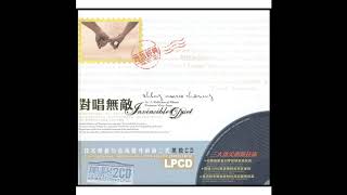 对唱无敌 粤语经典情歌2CD1  K2HD