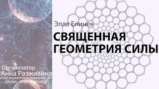 СВЯЩЕННАЯ ГЕОМЕТРИЯ СИЛЫ. Элла Елинек 23.09. 15