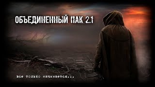 S.T.A.L.K.E.R.: Объединенный Пак 2.1 #60