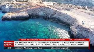 Ο λόγος που οι βουτιές στο Κάβο Γκρέκο είναι κίνδυνος θάνατος