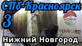 СПб- Красноярск #3 Нижний Новгород