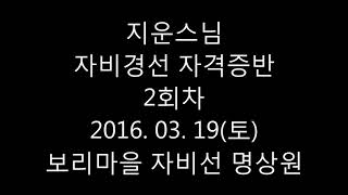 걷기선명상 제1강 [ 성주 자비선사 ] 지운스님(16.03.19).