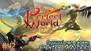 Лучший пвп сервер Perfect World.Выпуск 42 ( Enigma New)
