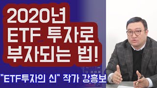 2020년 ETF 투자로 부자되는 법! 강흥보 대표 (통합편) | 815머니톡
