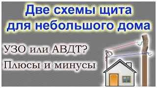 Две простые схемы щитка для дома. УЗО или диф? Плюсы и минусы.