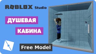 Roblox Free Model | Душевая кабина в Roblox Studio
