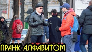 Пранк алфавитом Flash Positive Pranks