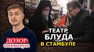 Как блудное чадо Варфоломея каминг аут делало. Речь "любителя проституток" в Стамбуле. ДОЗОР