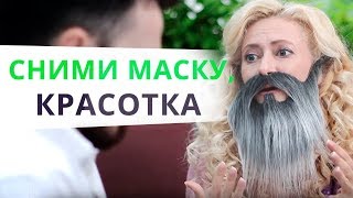 Почему женщины угождают мужчинам?