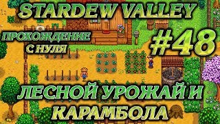 ЛЕСНОЙ УРОЖАЙ И КАРАМБОЛА #48 ПРОХОЖДЕНИЕ STARDEW VALLEY