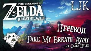 [Русский Перевод]BREATH OF THE WILD SONG (TAKE MY BREATH AWAY) Ft. Caleb Hyles - DAGames[RUS SUB]