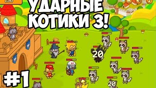 УДАРНЫЙ ОТРЯД КОТИКОВ 3!