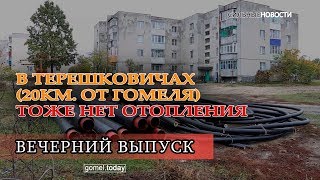 В Терешковичах (20км. от Гомеля) тоже нет отопления. ВЕЧЕРНИЙ ВЫПУСК «СН» 9.10.2019