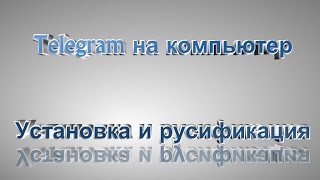 Telegram для компьютера  Установка и русификация!