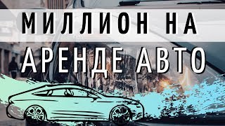 МИЛЛИОН НА ЯНДЕКС ДИРЕКТ. АРЕНДА АВТО В КРЫМУ.