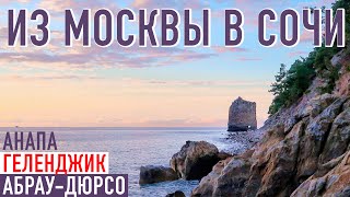 В Сочи на машине зимой из Москвы. Дорога вдоль Черного моря. Геленджик, Анапа и Абрау-Дюрсо.