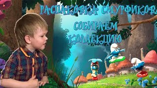 РАСПАКОВКА ИГРУШЕК ЛОЛ смурфики затерянная деревня собираем коллекцию danny kids show