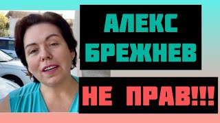 АЛЕКС БРЕЖНЕВ- ТЫ НЕ ПРАВ!