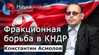 Фракционная борьба в Северной Корее (КНДР) – Константин Асмолов | Корееведение | Научпоп