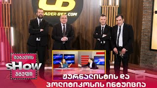 მთავარი ბიჭები | თამაში "ჟურნალისტის და პოლიტიკოსის ინტუიცია"