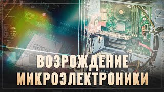 Возрождение российской микроэлектроники! Грамотные решения правительства