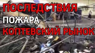 Разбор пепелища на Коптевском рынке